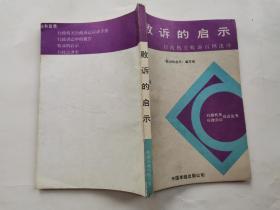 败诉的启示--行政机关败诉百例述评(1990年1版1印