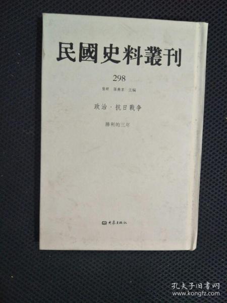 民国史料丛刊（298）