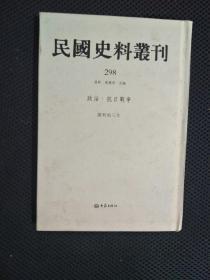 民国史料丛刊