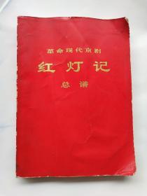 革命现代京剧《红灯记》总谱