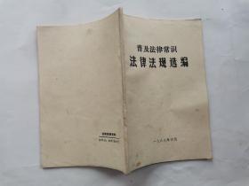 普及法律常识法律法规选编(甲种本)法制教育资料.1989年