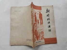 新婚姻法讲话(1980年1版北京1印