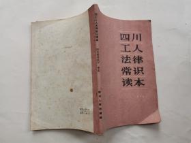 四川工人法律常识读本(1986年1版1印