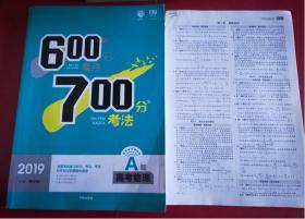 2019新版 600分考点 700分考法A版 高考物理