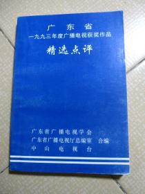 广东省1993年度广播电视获奖作品精选点评