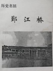 鄞江桥