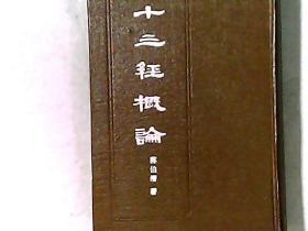 十三经概论 布面精装 上海古籍出版社据上海世界书局1944年原书影印 品相很好