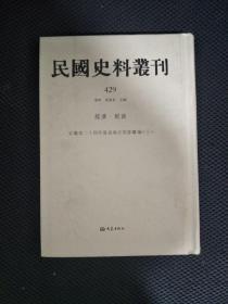 民国史料丛刊