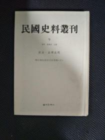 民国史料丛刊