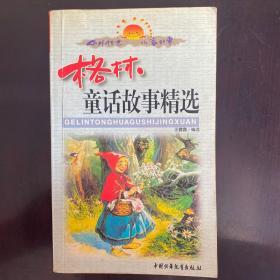 格林童話故事精選（上冊(cè)）