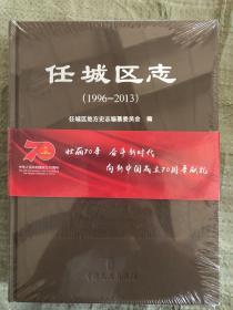 任城区志1996-2013 济宁市