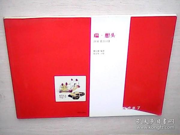 瑞 . 想头（16开彩印 一文一画 张友宪主绘 南京诸画家合作） 2010年历