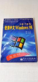 手把手教你使用中文Windows98