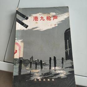 港九枪声