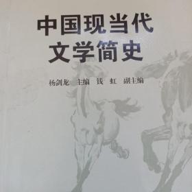 高等学校文科教材：中国现当代文学简史