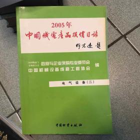 2005年中国机电产品报价目录. 28, 电气设备．3