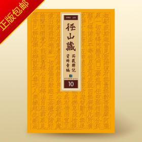 正版包邮 径山藏所载牌记资料汇编 大16开全套19册 国家图书馆 原装箱 全新