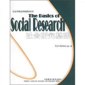 社会学精品原版教材系列：社会研究基础