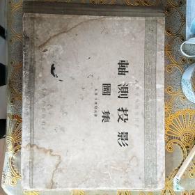 轴测投影图集（高等学校教学用书,精装本 1956年一版一印）8开70页