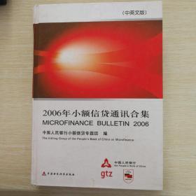 2006年小额信贷通讯合集:中英文版