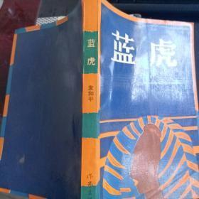 【蓝虎】作者；袁和平 . 作家出版社 87年一版