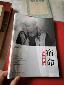 宿命-----孤独张艺谋