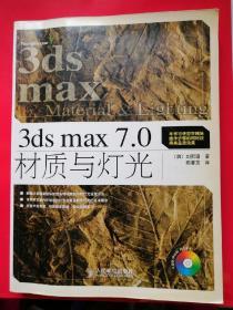 3D's mas 7.0 材质与灯光