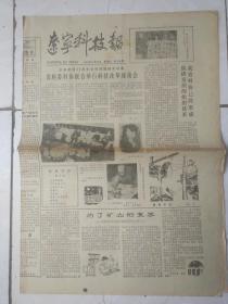 辽宁科技报1984年9月27日、1993年1月21日