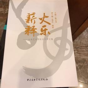 薪火释乐 吉林艺术学院音乐学文集