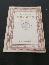 新中学文库：美国之重工业（ 1946年上海初版熊式辉主编）