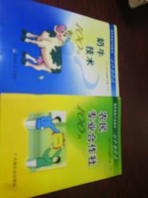 现代农业产业技术一万个为什么：奶牛技术100问+农民专业合作社100问