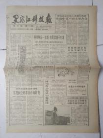 黑龙江科技报农村版1993年2月8日
