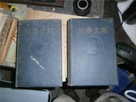 列宁文选 全两册 （1947年莫斯科中文版廖盖隆签赠本，保真）