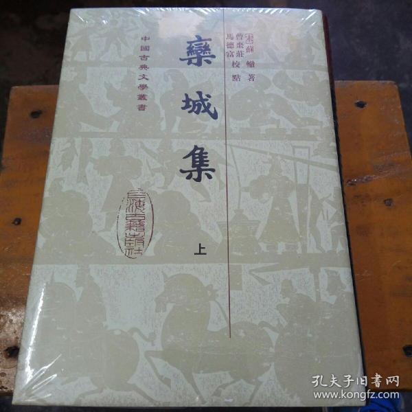 栾城集(全三册)（中国古典文学丛书）