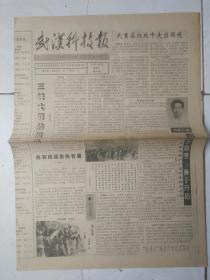 武汉科技报1993年2月6日