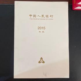 中国人民银行 2015年报