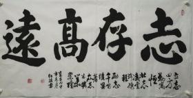 【终身保真书法，冲钻特价】刘红旗，四尺书法《志存高远》30
 男，字世范,—汉族,1941年生,河南省内黄县人,经济师，河南省书法家协会理事，中国老年书画研究创作研究员，中国书画家协会会员书法师，中国书画研究院研究员，黄庭坚书法艺术学会会员，中国秦文研究会会员，安阳市书法家协会会员，中国书画艺术家创作中心艺术顾问