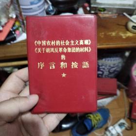 《中国农村的社会主义高潮》，《关于胡风反革命集团的材料》的序言和按语