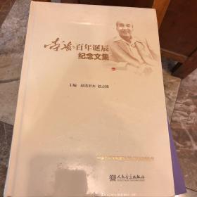 李凌百年诞辰纪念文集