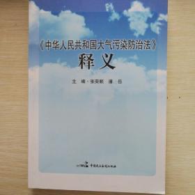 《中华人民共和国大气污染防治法》释义