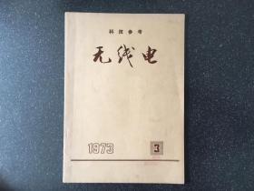 无线电 1973.3