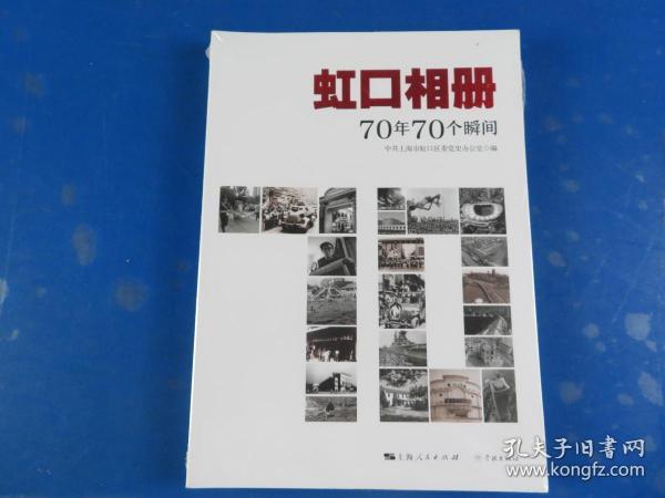 虹口相册：70年70个瞬间