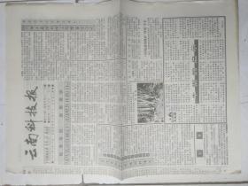 云南科技报1991年9月25、93年2月10