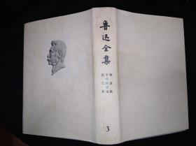 73年乙种本 鲁迅全集 3 人民文学出版社版