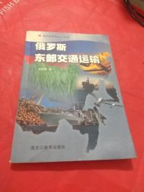 俄罗斯东部交通运输   A