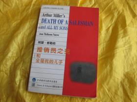 阿瑟.密勒的《推销员之死》和《全是我的儿子》（世界经典文学作品赏析.英汉对照）