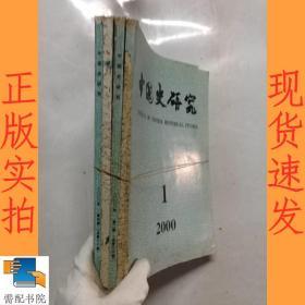 中国史研究    2000  1-4