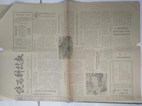 陕西科技报1984年7月20、93年2月7日