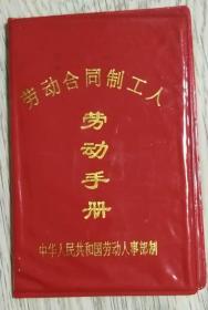 劳动合同制工人 外皮 （外壳） 红皮

中华人民共和国劳动人事部制

折叠：长13厘米、宽8厘米

铺平：长17.3厘米、宽13厘米

实物拍摄

现货

价格：8元