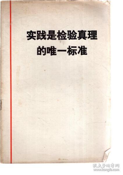 实践是检验真理的唯一标准